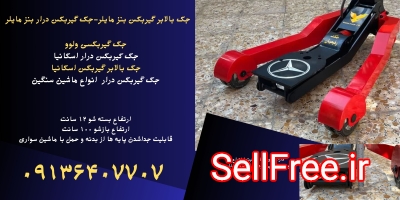 قیمت جک گیربکس درار ولوو.جک گیربکس بنز.جک بالابر گیربکس مان